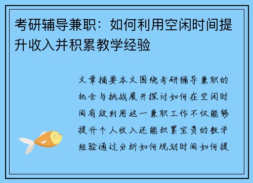 考研辅导兼职：如何利用空闲时间提升收入并积累教学经验
