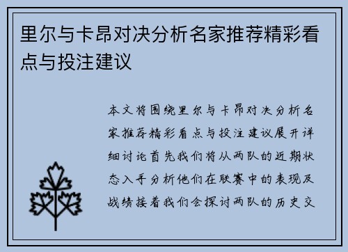 里尔与卡昂对决分析名家推荐精彩看点与投注建议