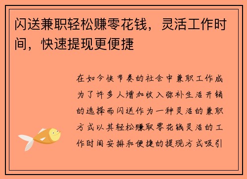 闪送兼职轻松赚零花钱，灵活工作时间，快速提现更便捷