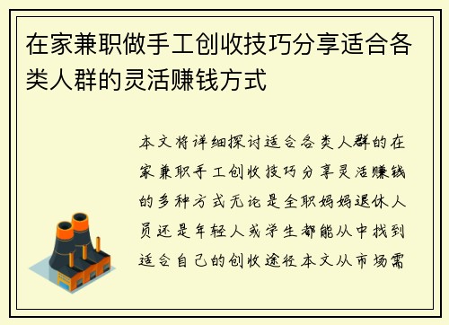 在家兼职做手工创收技巧分享适合各类人群的灵活赚钱方式