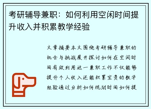 考研辅导兼职：如何利用空闲时间提升收入并积累教学经验