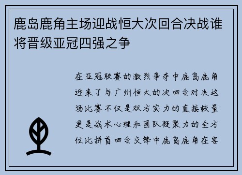 鹿岛鹿角主场迎战恒大次回合决战谁将晋级亚冠四强之争