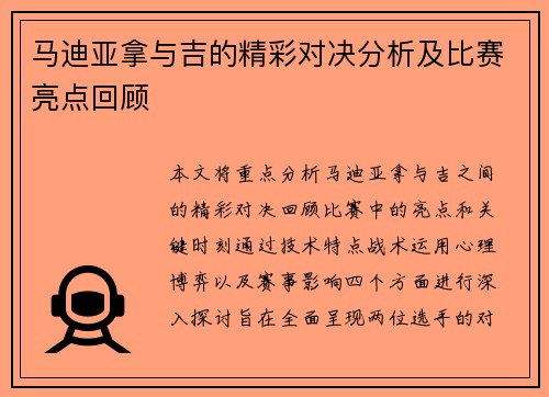 马迪亚拿与吉的精彩对决分析及比赛亮点回顾