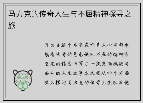 马力克的传奇人生与不屈精神探寻之旅