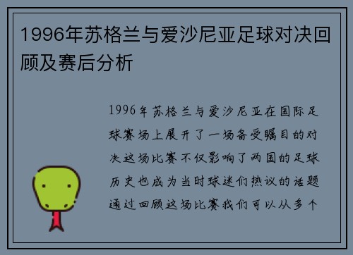 1996年苏格兰与爱沙尼亚足球对决回顾及赛后分析