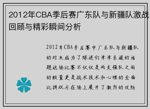 2012年CBA季后赛广东队与新疆队激战回顾与精彩瞬间分析