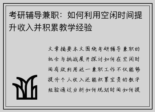 考研辅导兼职：如何利用空闲时间提升收入并积累教学经验
