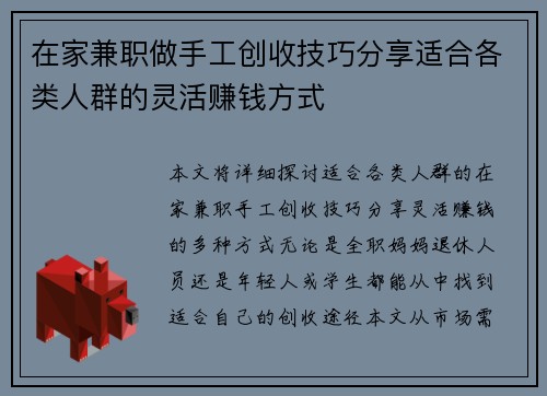 在家兼职做手工创收技巧分享适合各类人群的灵活赚钱方式
