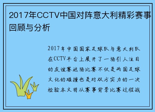 2017年CCTV中国对阵意大利精彩赛事回顾与分析