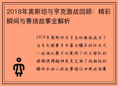 2018年奥斯坦与亨克激战回顾：精彩瞬间与赛场故事全解析