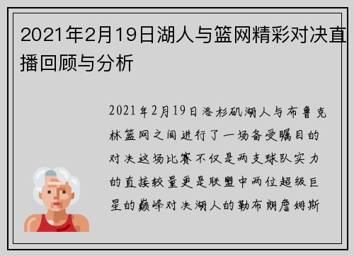2021年2月19日湖人与篮网精彩对决直播回顾与分析
