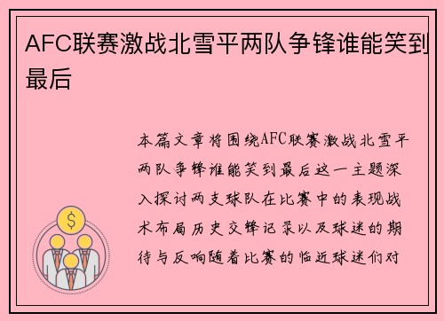 AFC联赛激战北雪平两队争锋谁能笑到最后