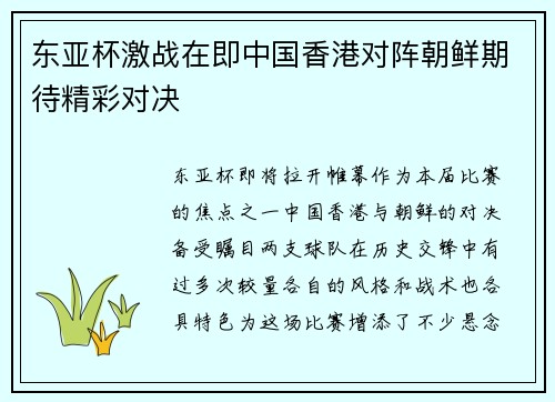 东亚杯激战在即中国香港对阵朝鲜期待精彩对决
