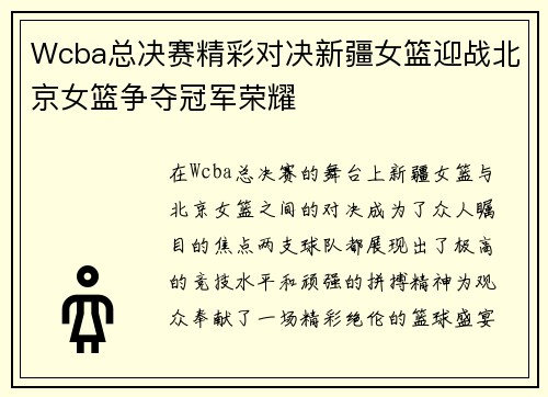 Wcba总决赛精彩对决新疆女篮迎战北京女篮争夺冠军荣耀