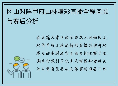 冈山对阵甲府山林精彩直播全程回顾与赛后分析