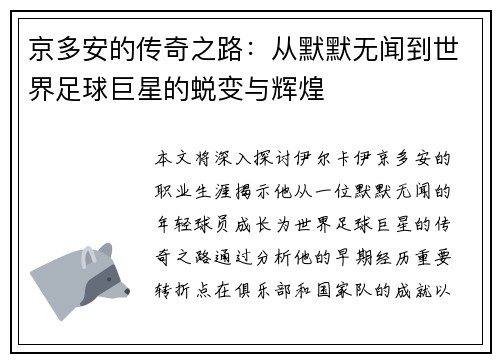 京多安的传奇之路：从默默无闻到世界足球巨星的蜕变与辉煌