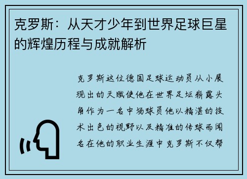 克罗斯：从天才少年到世界足球巨星的辉煌历程与成就解析