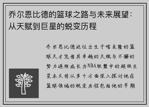 乔尔恩比德的篮球之路与未来展望：从天赋到巨星的蜕变历程
