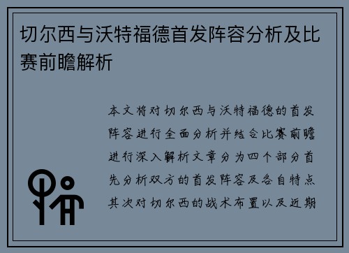 切尔西与沃特福德首发阵容分析及比赛前瞻解析