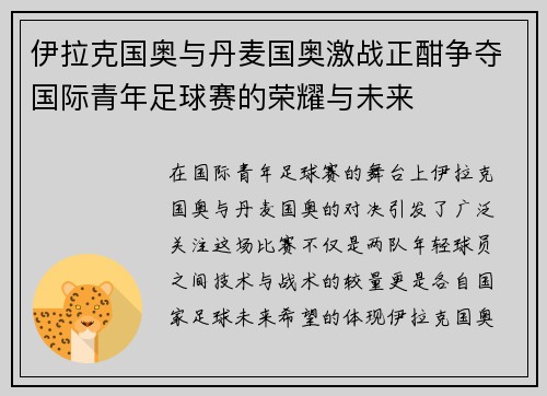 伊拉克国奥与丹麦国奥激战正酣争夺国际青年足球赛的荣耀与未来