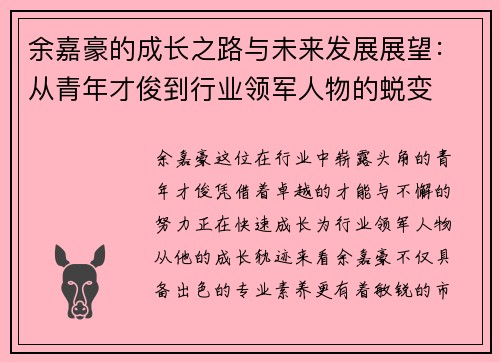 余嘉豪的成长之路与未来发展展望：从青年才俊到行业领军人物的蜕变