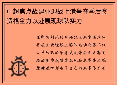 中超焦点战建业迎战上港争夺季后赛资格全力以赴展现球队实力
