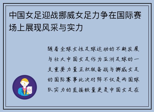 中国女足迎战挪威女足力争在国际赛场上展现风采与实力