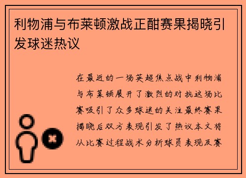 利物浦与布莱顿激战正酣赛果揭晓引发球迷热议