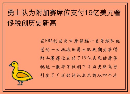 勇士队为附加赛席位支付19亿美元奢侈税创历史新高