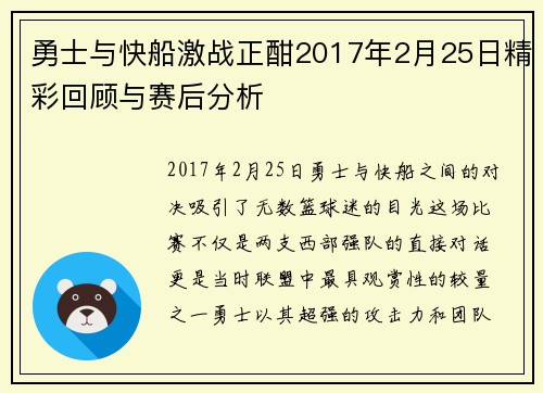 勇士与快船激战正酣2017年2月25日精彩回顾与赛后分析