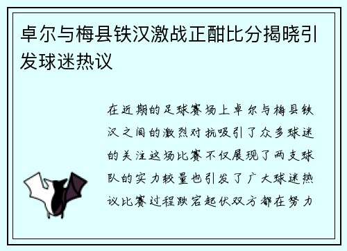 卓尔与梅县铁汉激战正酣比分揭晓引发球迷热议