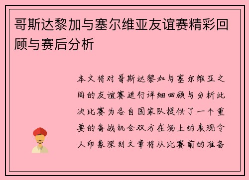 哥斯达黎加与塞尔维亚友谊赛精彩回顾与赛后分析