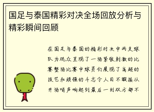 国足与泰国精彩对决全场回放分析与精彩瞬间回顾