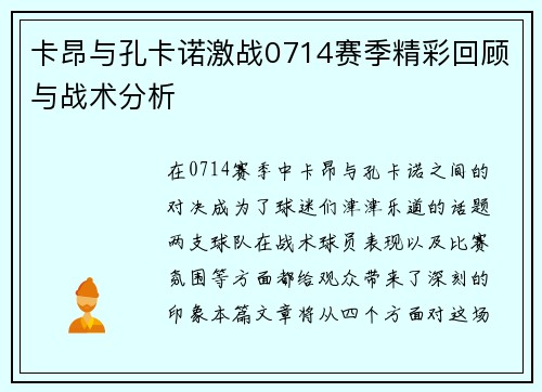 卡昂与孔卡诺激战0714赛季精彩回顾与战术分析