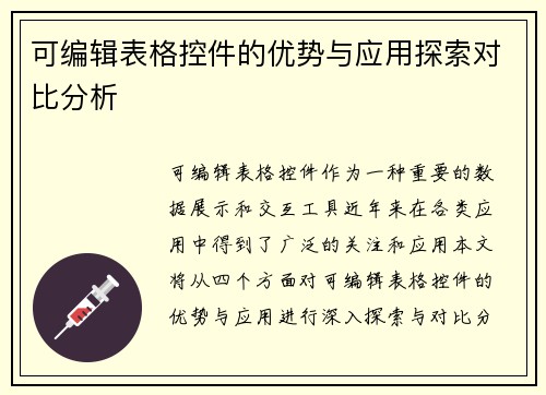 可编辑表格控件的优势与应用探索对比分析