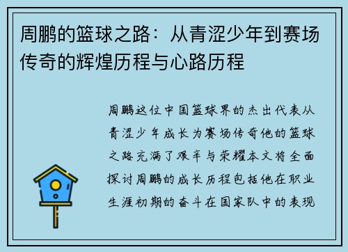 周鹏的篮球之路：从青涩少年到赛场传奇的辉煌历程与心路历程