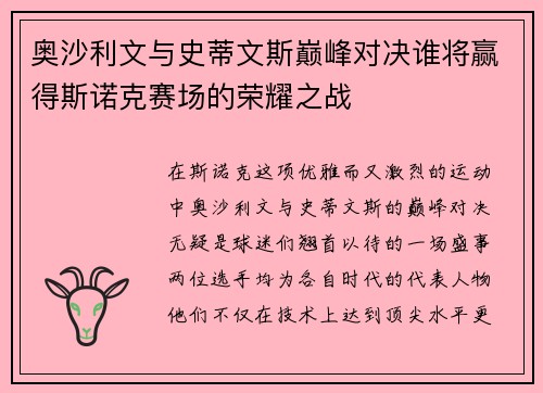 奥沙利文与史蒂文斯巅峰对决谁将赢得斯诺克赛场的荣耀之战