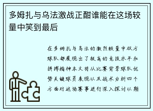 多姆扎与乌法激战正酣谁能在这场较量中笑到最后