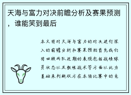 天海与富力对决前瞻分析及赛果预测，谁能笑到最后