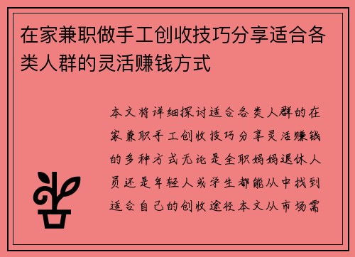 在家兼职做手工创收技巧分享适合各类人群的灵活赚钱方式