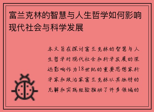 富兰克林的智慧与人生哲学如何影响现代社会与科学发展