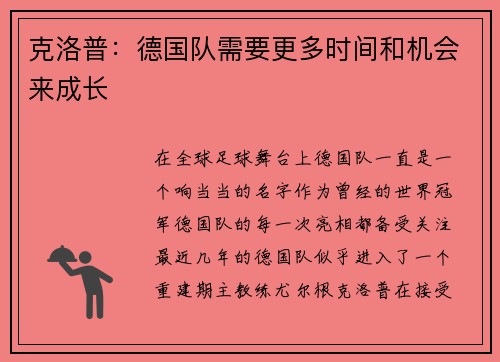 克洛普：德国队需要更多时间和机会来成长