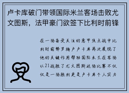 卢卡库破门带领国际米兰客场击败尤文图斯，法甲豪门欲签下比利时前锋