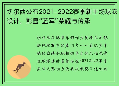 切尔西公布2021-2022赛季新主场球衣设计，彰显“蓝军”荣耀与传承