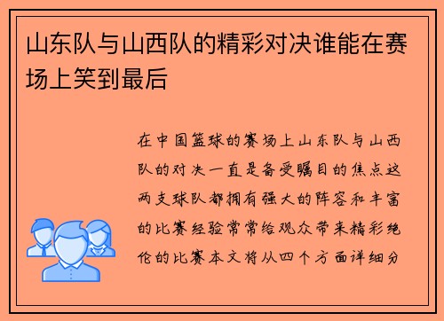 山东队与山西队的精彩对决谁能在赛场上笑到最后