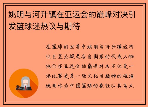 姚明与河升镇在亚运会的巅峰对决引发篮球迷热议与期待