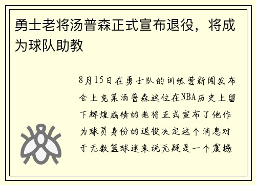 勇士老将汤普森正式宣布退役，将成为球队助教
