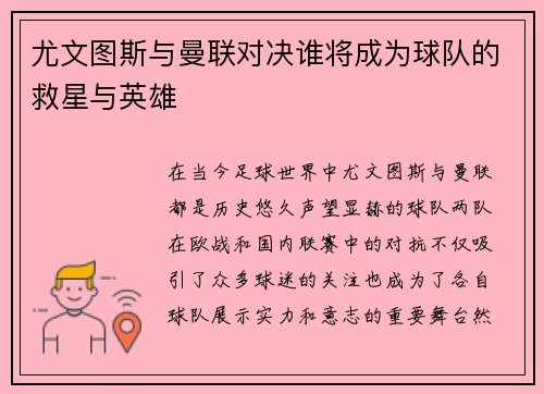 尤文图斯与曼联对决谁将成为球队的救星与英雄