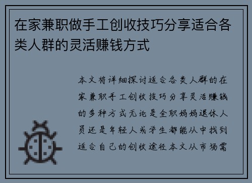 在家兼职做手工创收技巧分享适合各类人群的灵活赚钱方式