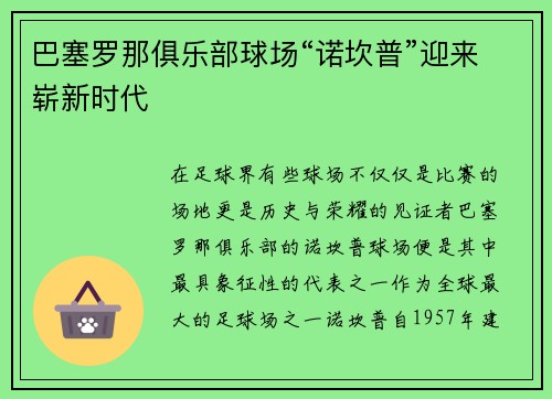 巴塞罗那俱乐部球场“诺坎普”迎来崭新时代